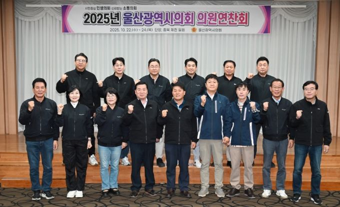 2025년 울산광역시의회 의원 연찬회