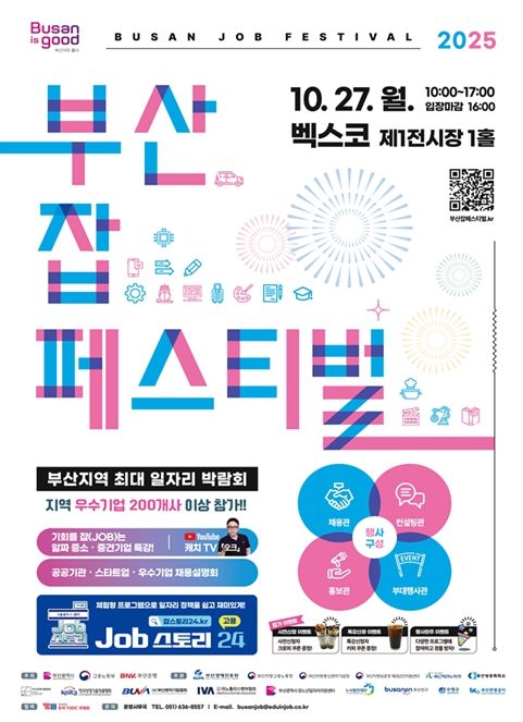 「2025 부산 잡(JOB) 페스티벌」 개최