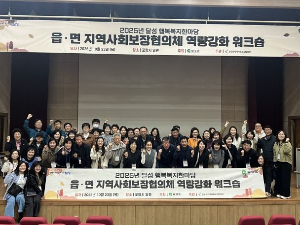 달성군 읍·면 지사협 위원 대상 역량강화 워크숍 개최