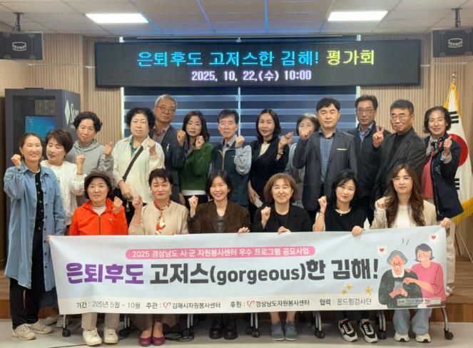 김해시자원봉사센터, 경남 우수 프로그램 ‘은퇴 후도 고저스한 김해’ 평가회 개최