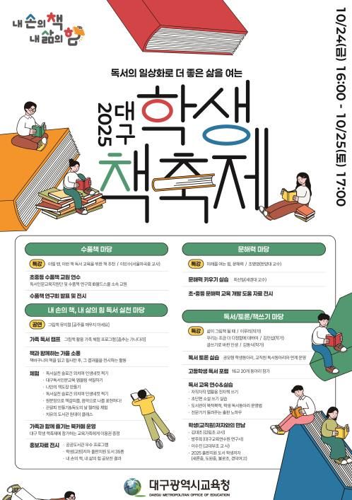 대구시교육청, ‘2025. 대구 학생 책축제’ 개최-안내문