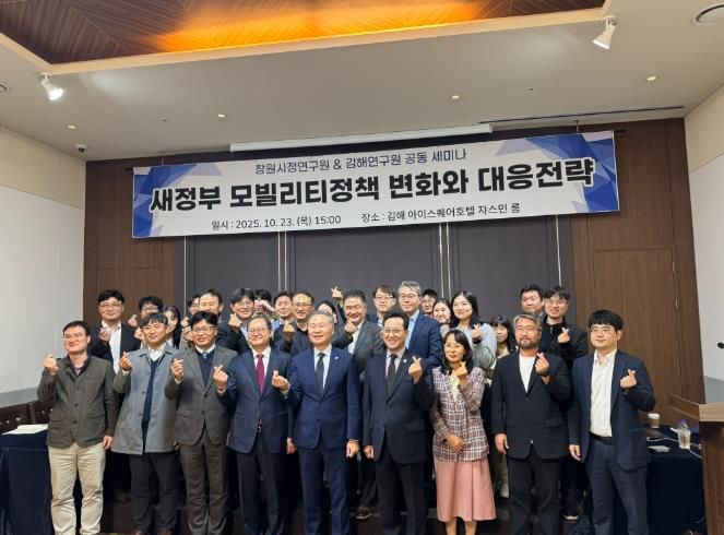 김해연구원 & 창원시정연구원 공동 세미나 새정부 모빌리티정책 변화와 김해·창원의 대응전략 모색