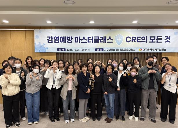 대구 서구보건소, ‘감염예방 마스터클래스 카바페넴 내성 장내세균(CRE)의 모든 것’개최