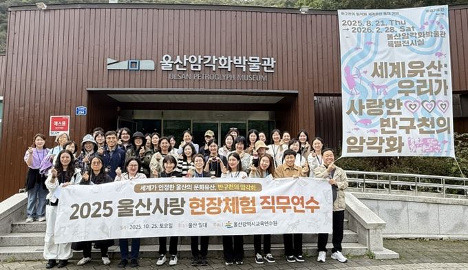 울산교육연수원이 주관한 '울산 사랑 현장 체험 직무연수'에 참여한 초중등 교원 40명이 25일 암각화 박물관에서 기념촬영을 하고있다