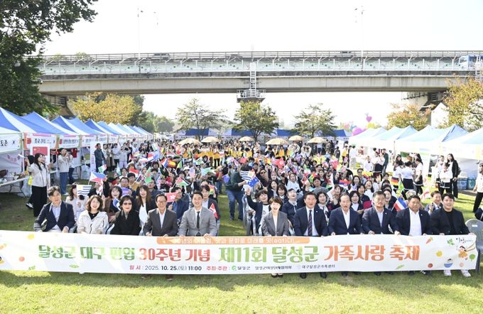 달성군, 가족사랑 축제