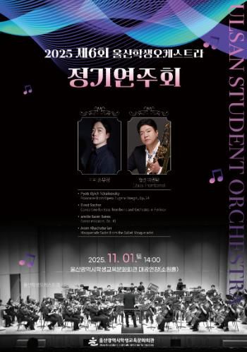 울산광역시학생교육문화회관 제6회 정기연주회 포스터