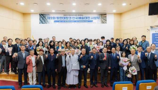 2025년 제9회 팔만대장경전국예술대전 시상식