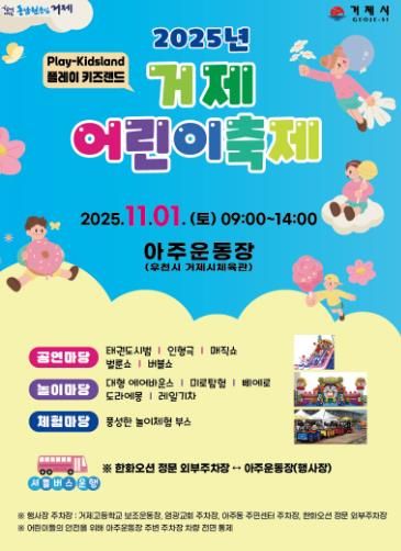 2025년 거제어린이축제 개최
