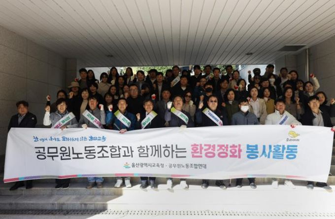 울산교육청과 울산광역시교육청공무원노동조합연대가 27일 '노사 공동 가을맞이 환경정화 활동' 전 기념사진을 찍고있다