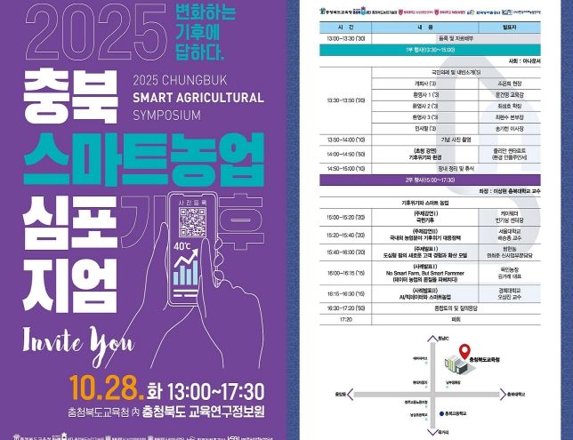 ‘2025 충북 스마트농업 심포지엄’ 웹자보