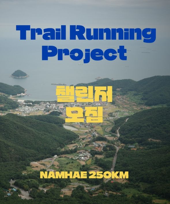 남해군 ‘NAMHAE 250km 트레일러닝 프로젝트