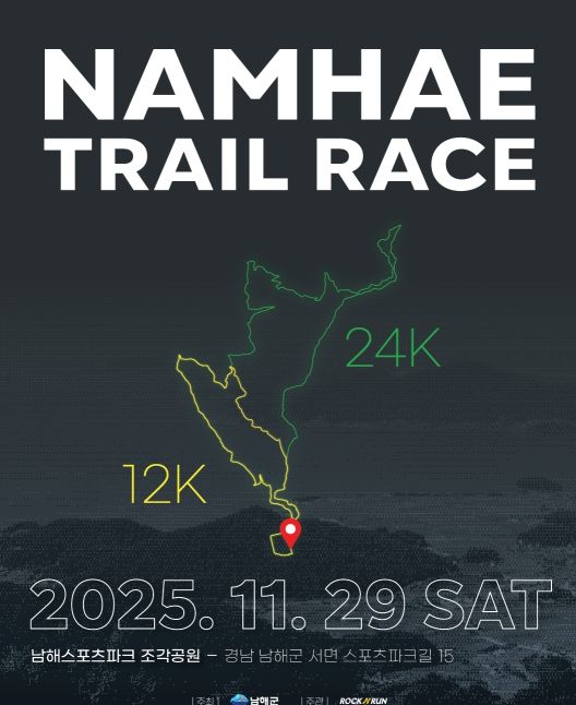 ‘2025 남해 트레일레이스’참가자 모집