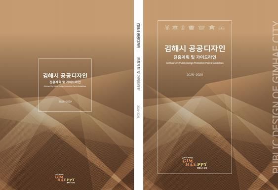 김해시 공공디자인 진흥계획 확정