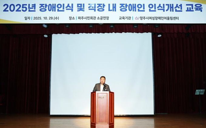 파주시, 전 직원 대상 ‘장애 인식 및 직장 내 장애인 인식개선 교육’ 실시