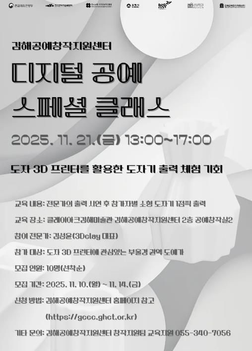 김해공예창작지원센터 ‘디지털 공예 스페셜 클래스’ 포스터