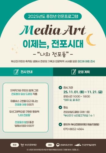 부산진문화재단, ‘이제는, 전포시대’ 미디어 아트 전시 개최