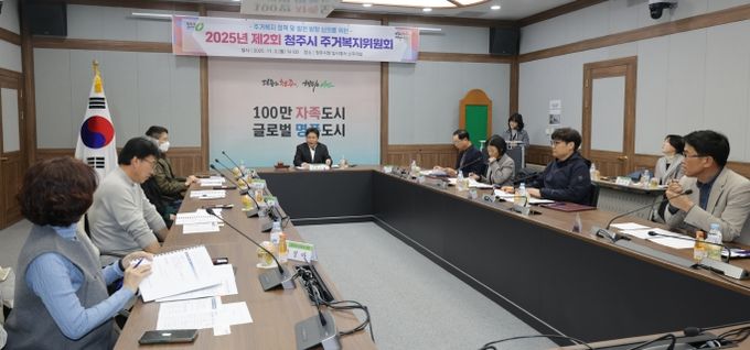 청주시, 2025년 제2회 주거복지위원회 개최