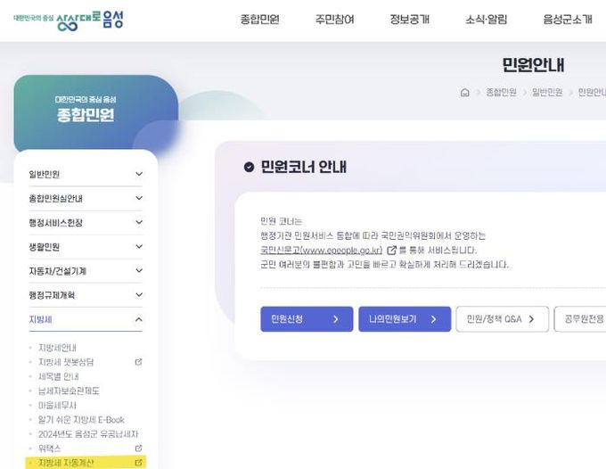 음성군, ‘지방세 자동계산 서비스’로 세정 편의성 강화