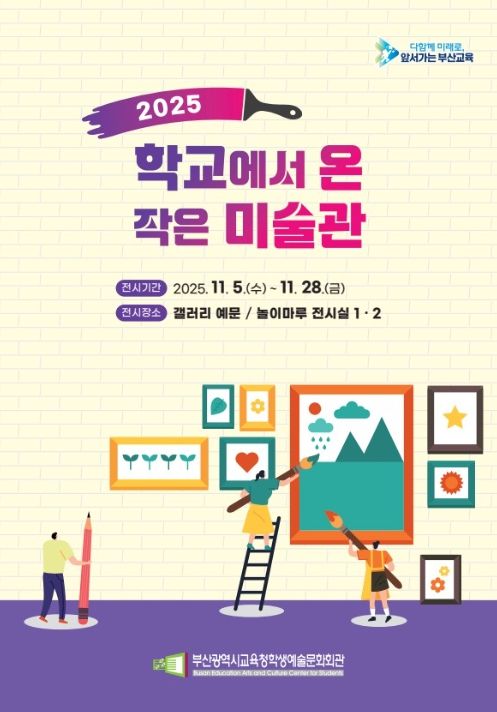 ‘2025 학교에서 온 작은 미술관’ 전시회 포스터