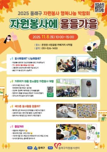 동래구자원봉사센터, 동래구 행복나눔 박람회'자원봉사에 물들가을' 개최