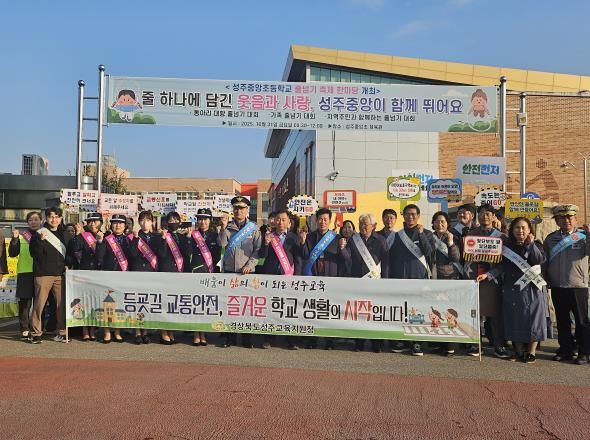 성주교육지원청, 성주지역 녹색어머니연합회 주관 2025학년도 등굣길 교통안전 캠페인 실시