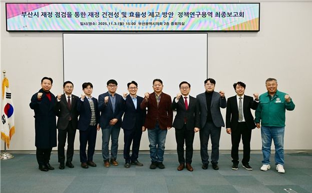 '부산시 재정점검을 통한 재정 건전성 및 효율성 제고 방안'정책연구용역 최종보고회