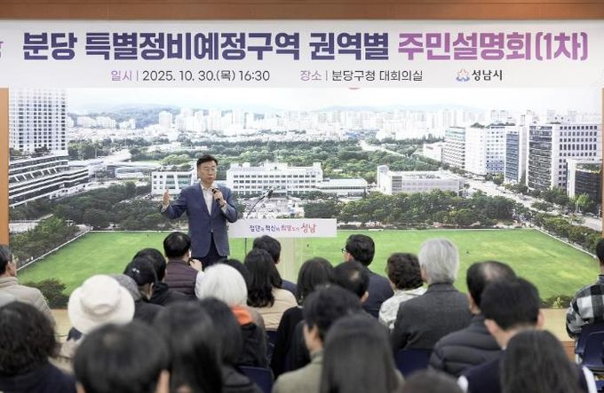 신상진 성남시장이 10월 30일 분당 특별정비예정구역 권역별 주민설명회 참석해 주민들과 소통하고 있다