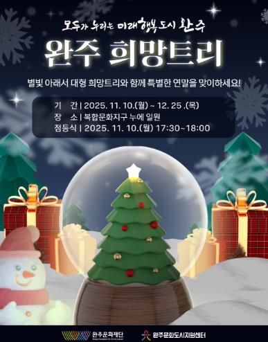 연말·연시를 맞아 따뜻한 빛으로 물드는 완주,“희망 트리와 함께하는 특별한 겨울”