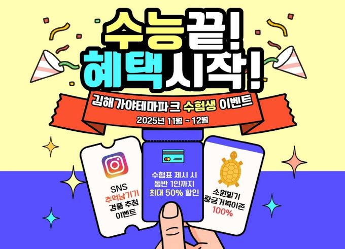 황금거북이 소원존, SNS 공유 경품 이벤트 등 진행