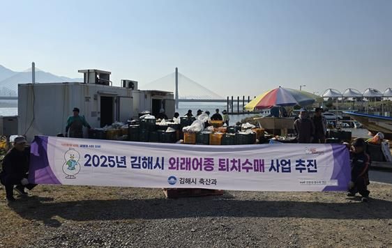 김해시, 생태계 교란 외래어종 수매