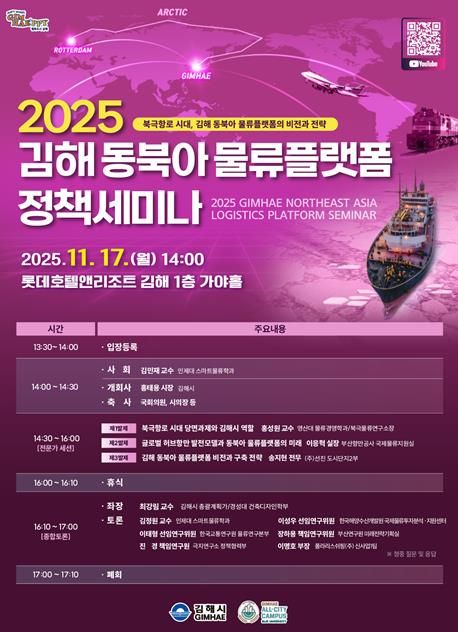 김해시 북극항로 시대 대비 2025 김해 동북아 물류플랫폼 정책 세미나 개최