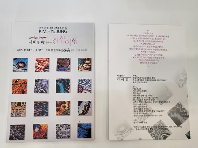 사천 카페온, 김혜정 작가의 ‘환상여행’ 두 번째 이야기