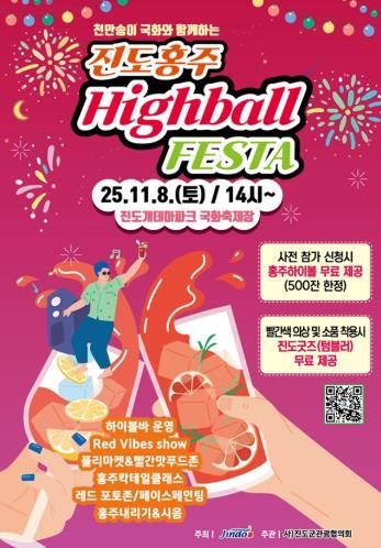 진도군, ‘진도홍주 하이볼 페스타’ 11월 8일 개최
