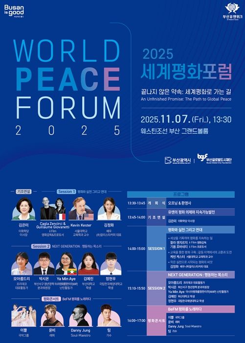 부산의 약속… 2025 세계평화포럼 개최