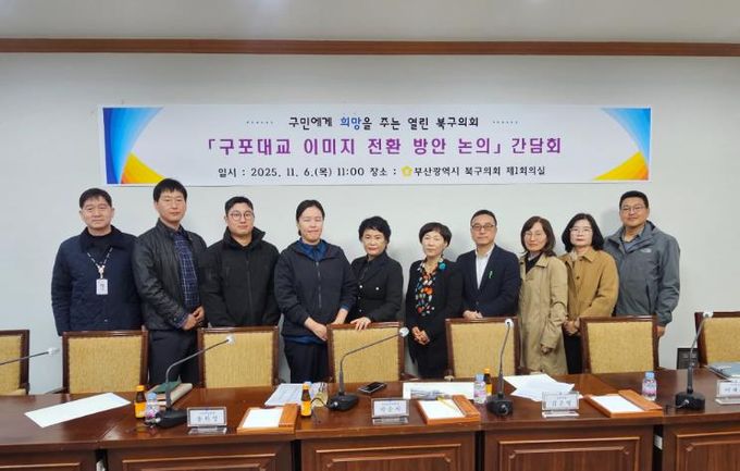 부산 북구의회, '구포대교 이미지 전환 방안 논의'간담회 개최