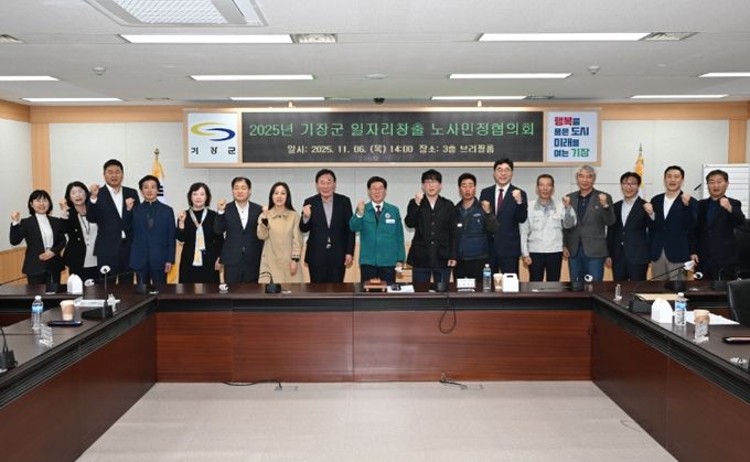 ‘2025 기장군 일자리창출 노사민정협의회