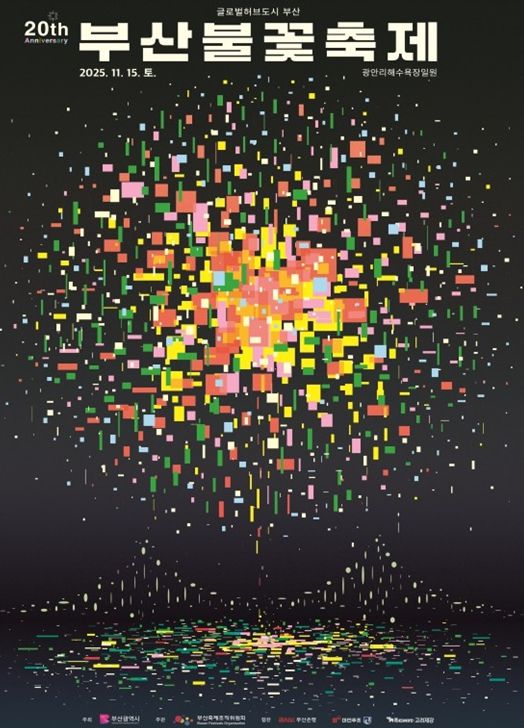 「제20회 부산불꽃축제」 개최!