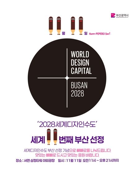 「빼빼로데이×세계디자인수도 부산 2028」 공동 캠페인 개최
