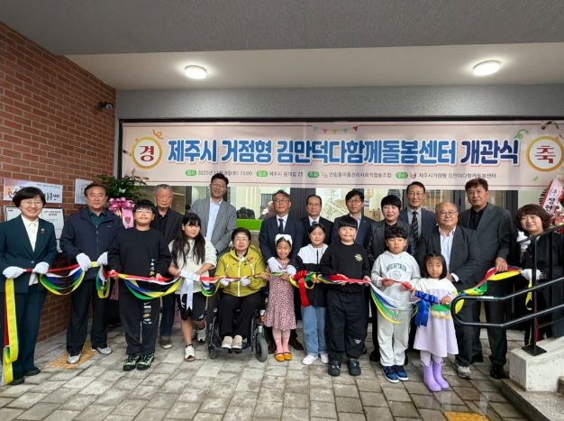 ‘김만덕 다함께돌봄센터’ 개관식