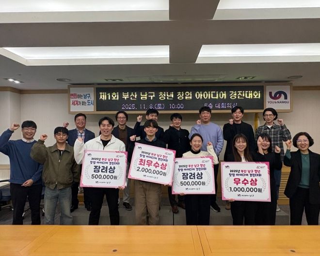 '제1회 부산 남구 청년 창업 아이디어 경진대회'