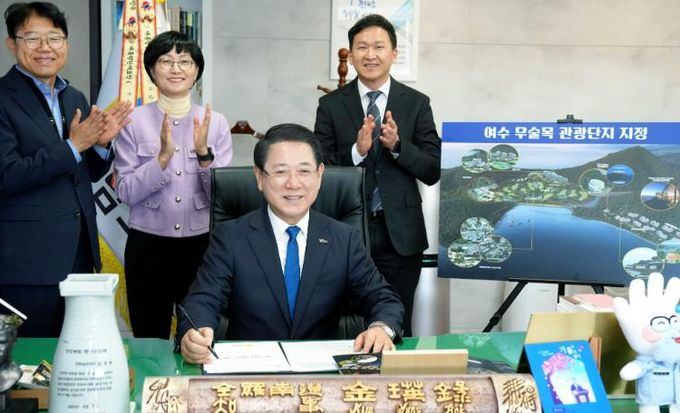 김영록 지사 여수 무술목 관광단지 지정 승인 서명 사진
