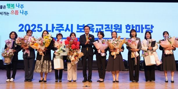 나주시는 지난 7일 나주문화예술회관에서 나주시 어린이집 보육 교직원 550여 명이 참석한 가운데 ‘어린이집 보육 교직원 한마음대회’를 개최했다. 이날 보육 교직원 유공 표창장을 받은 수상자들이 기념 촬영을 하고 있다.