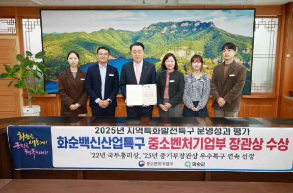 화순군, ‘2025년 우수특구’ 중소벤처기업부장관상 수상 기념사진