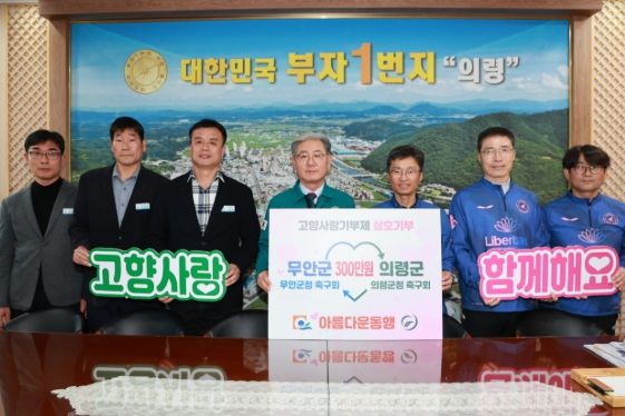 무안군청-의령군청 축구회, 공 하나에서 기부 한마음으로