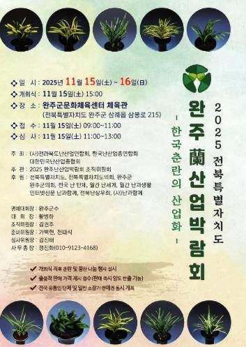 완주군, 2025년 전북특별자치도 난(蘭) 산업 박람회 개최