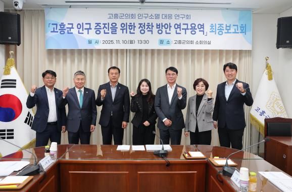 고흥군의회, '고흥군 인구 증진을 위한 정착 방안 연구용역' 최종보고회 개최