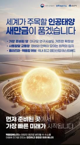 군산시 꿈의 에너지 인공태양 연구시설, 군산 유치 본격화