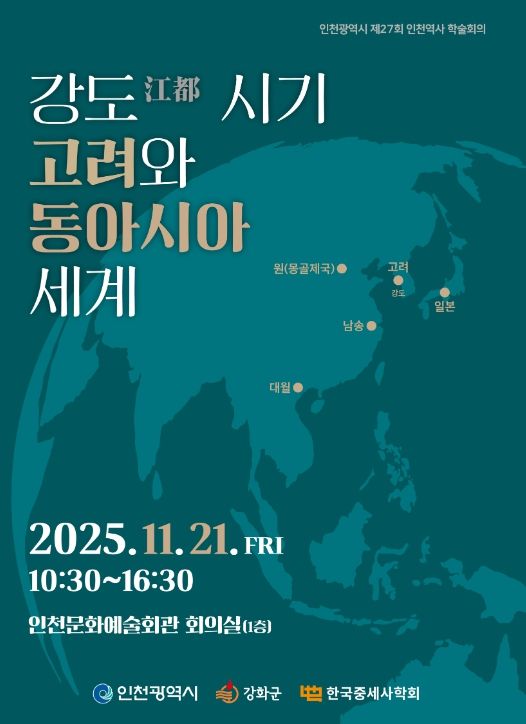 한국중세사학회와 공동으로 인천역사 학술회의