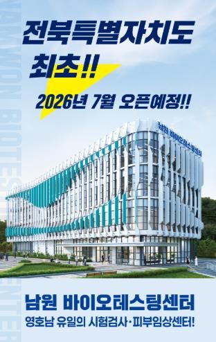 남원시, ‘남원바이오테스팅센터’ 26년 7월 개관 앞두고 다각적 홍보 추진