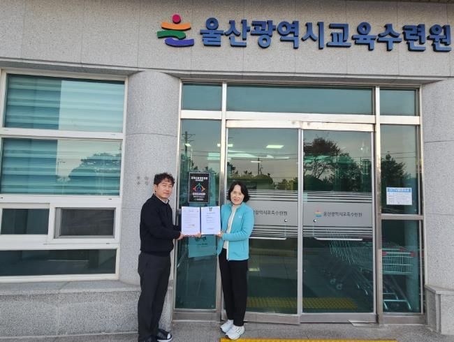 울산교육수련원은 최근 대한산업안전협회로부터 '교육시설 안전 인증 심사' 우수 등급을 받았다